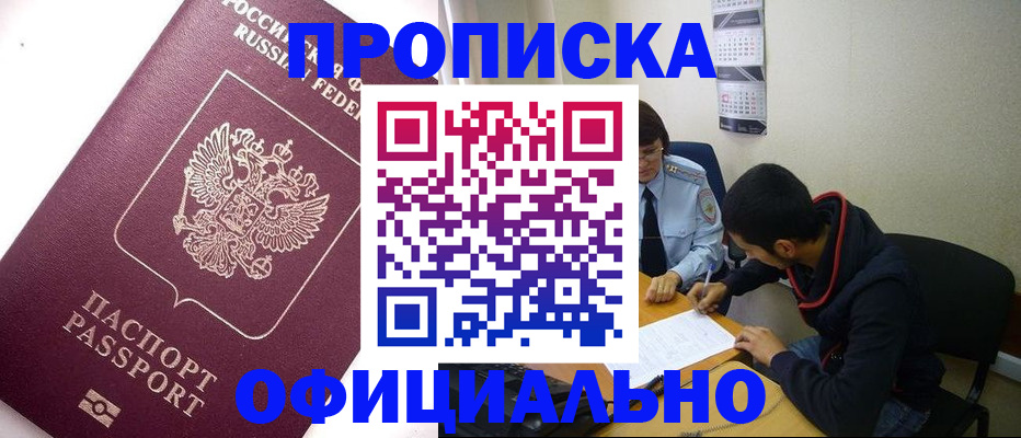 прописка для кредита в Биробиджане