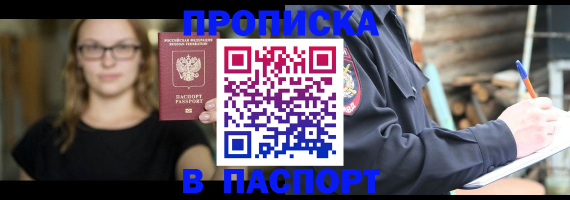 прописка в Биробиджане